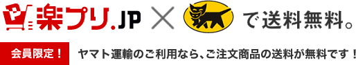 楽プル.JP×クロネコで送料無料