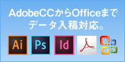 AdobeCCからOfficeまでデータ入稿対応