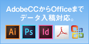 最新CCからOfficeまでデータ入稿対応