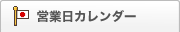 営業日カレンダー