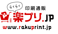 印刷通販 楽プリ.JP