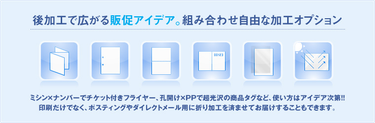 後加工で広がる販促アイデア。組み合わせ自由な加工オプション