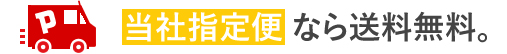 当社指定便で送料無料