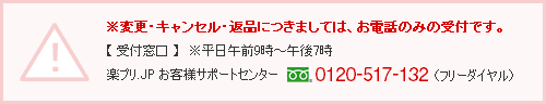 ※変更・キャンセル・返品につきましては、お電話のみの受付です。【 受付窓口 】　※平日午前9時～午後7時 楽プリ.JP お客様サポートセンター 0120-517-132(フリーダイヤル)